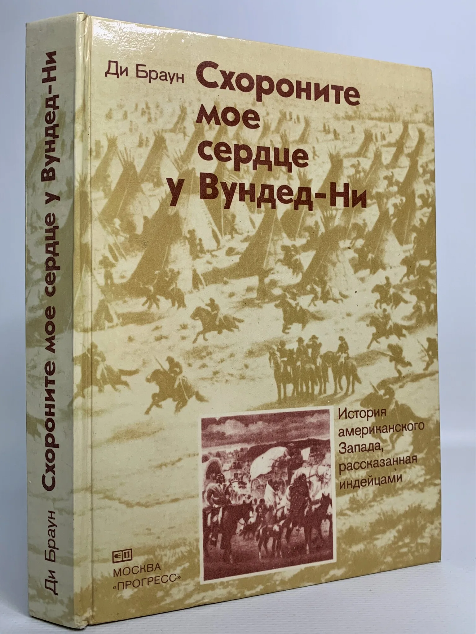схороните моё сердце у вундед-ни ди браун книга. схороните моё сердце у вундед-ни книга купить. схороните моë сердце у вундед ни. фильм похороните мое сердце в вундед-ни 2007. похороните мое сердце в вундед-ни.