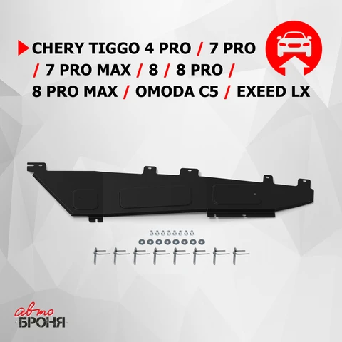 Защита топливных трубок + комплект крепежа для Chery Tiggo 8 (Чери Тигго) 2018-2021 АвтоБроня 111.00929.1,  Защиты топливных тру