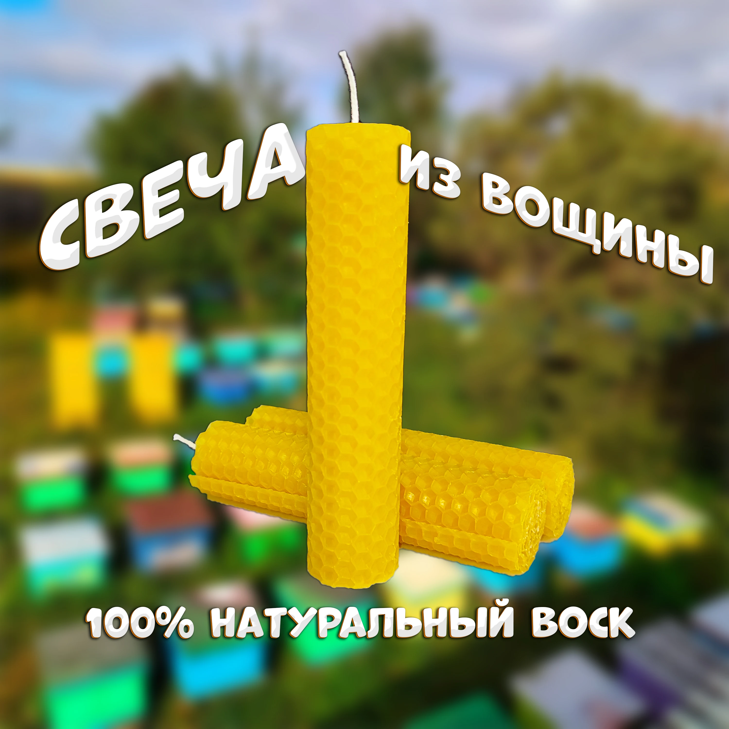 Свеча из вощины 13 см х 3 5 1 шт Пасека Рябухиных |