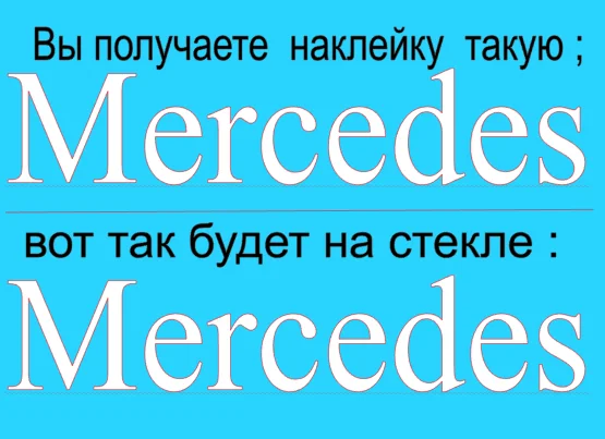 Наклейки на авто &quotMERCEDES&quot стекло двери. В комплекте 2 шт. автомобиль Мерседес. |
