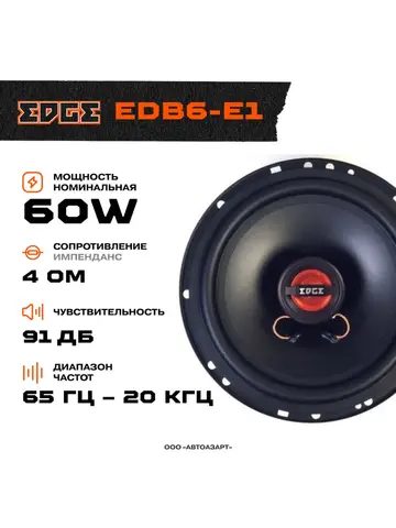 Акустика EDGE EDB6-E1 \ 60 Вт \ 4 Ом \ 6.5" (16.5 см)