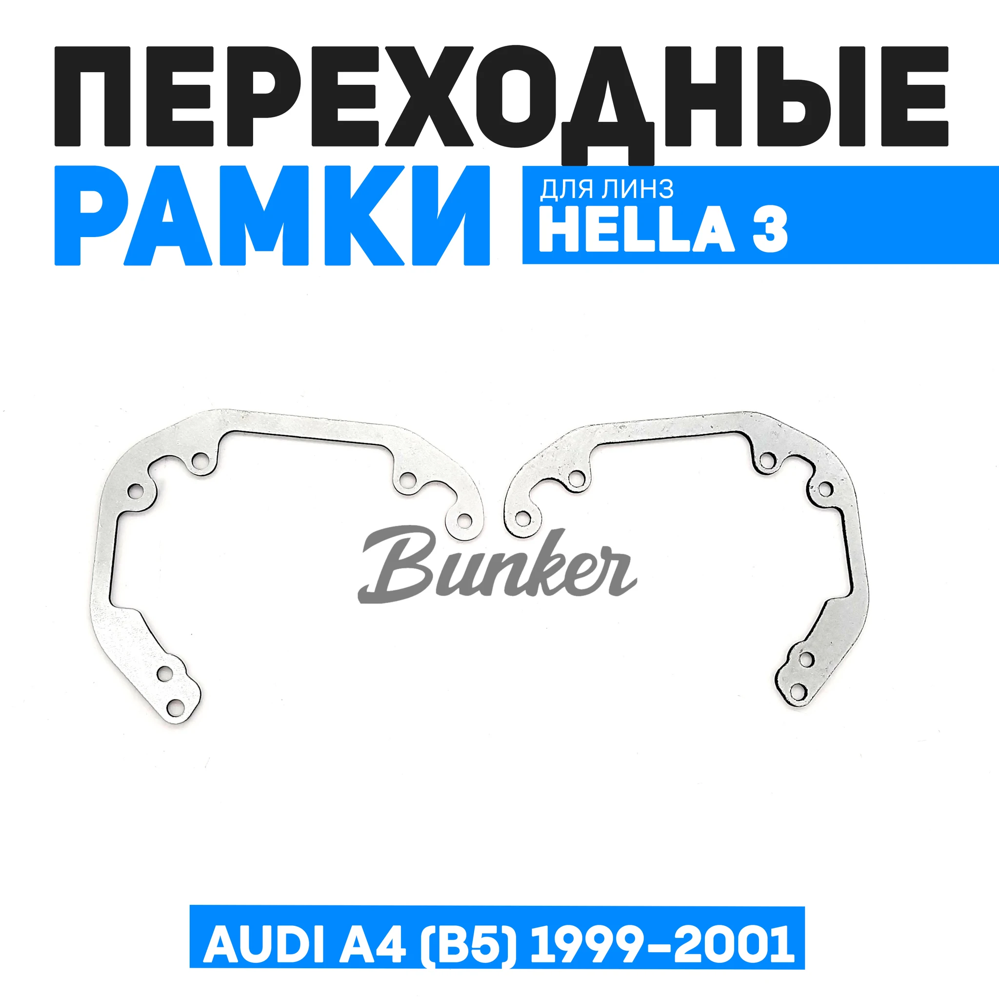 Переходные рамки для замены линз Audi A4 (B5) рест. 1999-2001