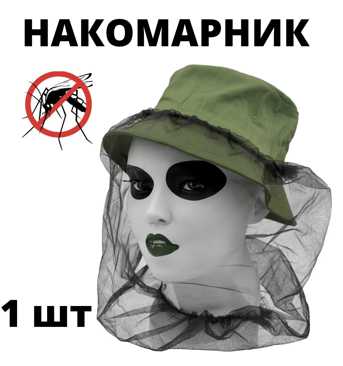Накомарник, москитная сетка для туризма, охоты и рыбалки