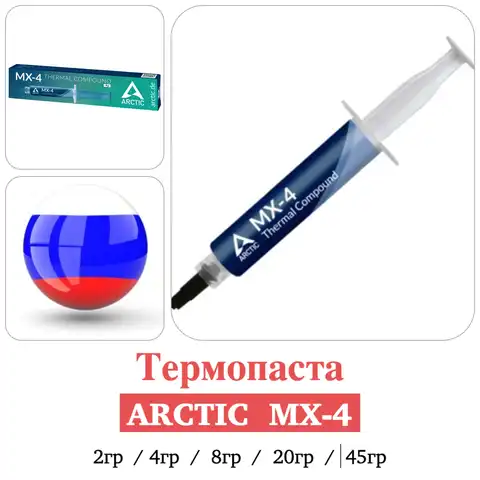 Термопаста Arctic MX-4 Thermal Compound / Thermal paste  Arctic MX4  2гр, 4гр, 8гр, 20гр, 45гр