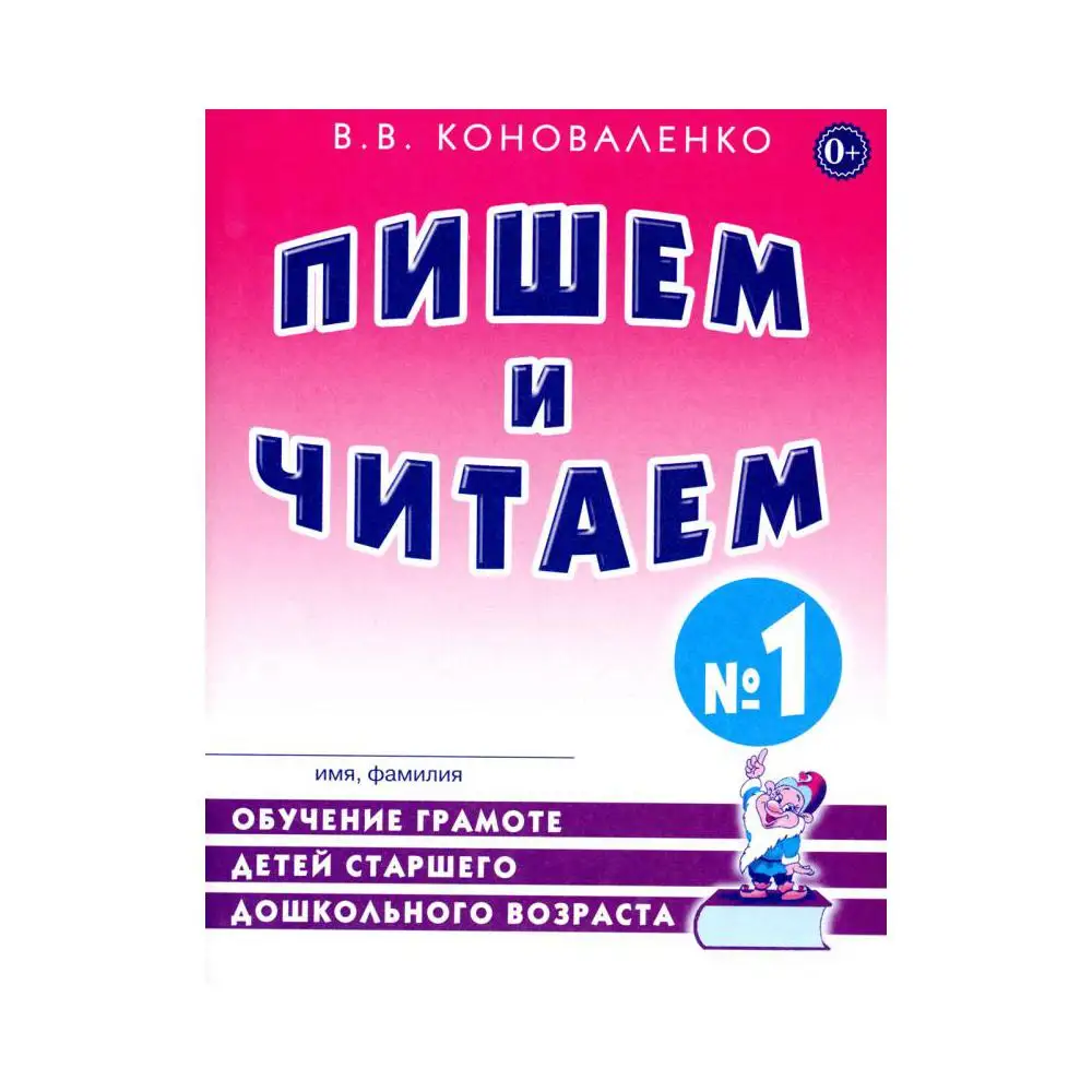 Коноваленко пишем и читаем тетрадь. Коноваленко пишем и читаем. Коноваленко обучение грамоте. Коноваленко пишем и читаем тетрадь. Коноваленко обучение грамоте.