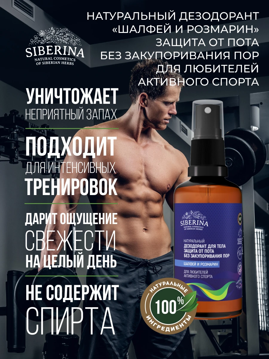 Рисунок 4 - SIBERINA Дезодорант "Шалфей