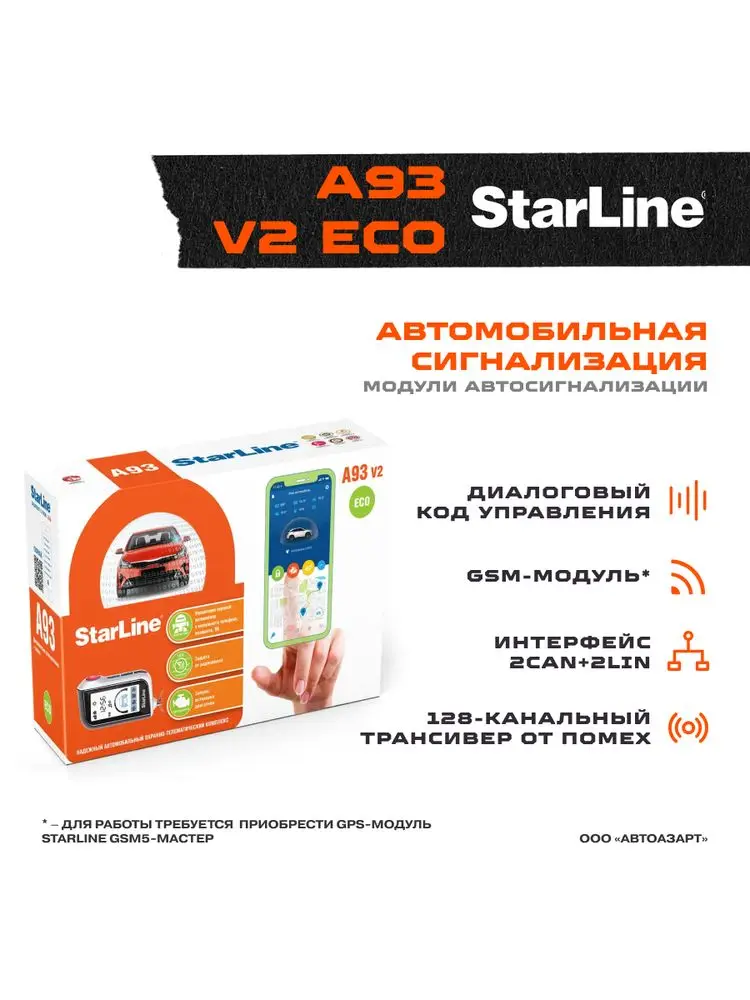 Starline a93 eco отзывы. Старлайн а93 eco. Starline a93 eco отзывы. Характеристики сигнализации старлайн а 93 эко. Starline a93 eco.