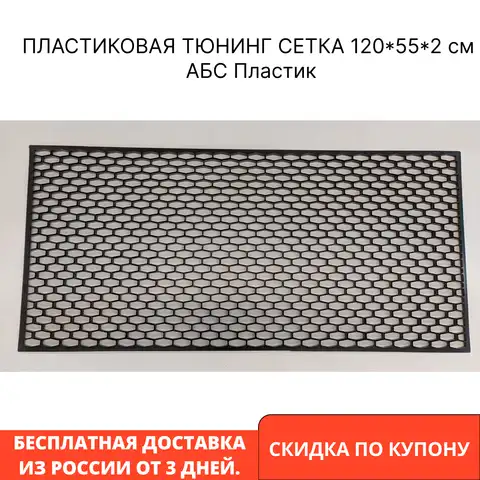 Сетка пластиковая для тюнинга бампера решетки радиатора, размер 120*55*2 см АБС-пластика,