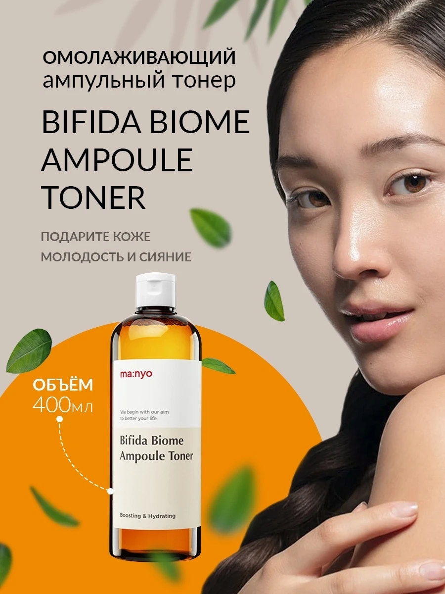 Ампульный укрепляющий тонер с бифидобактериями Manyo Bifida Biome Ampoule Toner