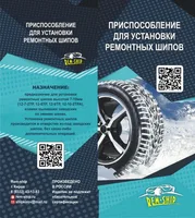 Приспособление для установки ремонтных шипов «Дошипун 5.0». Шипы идут в комплекте.#2