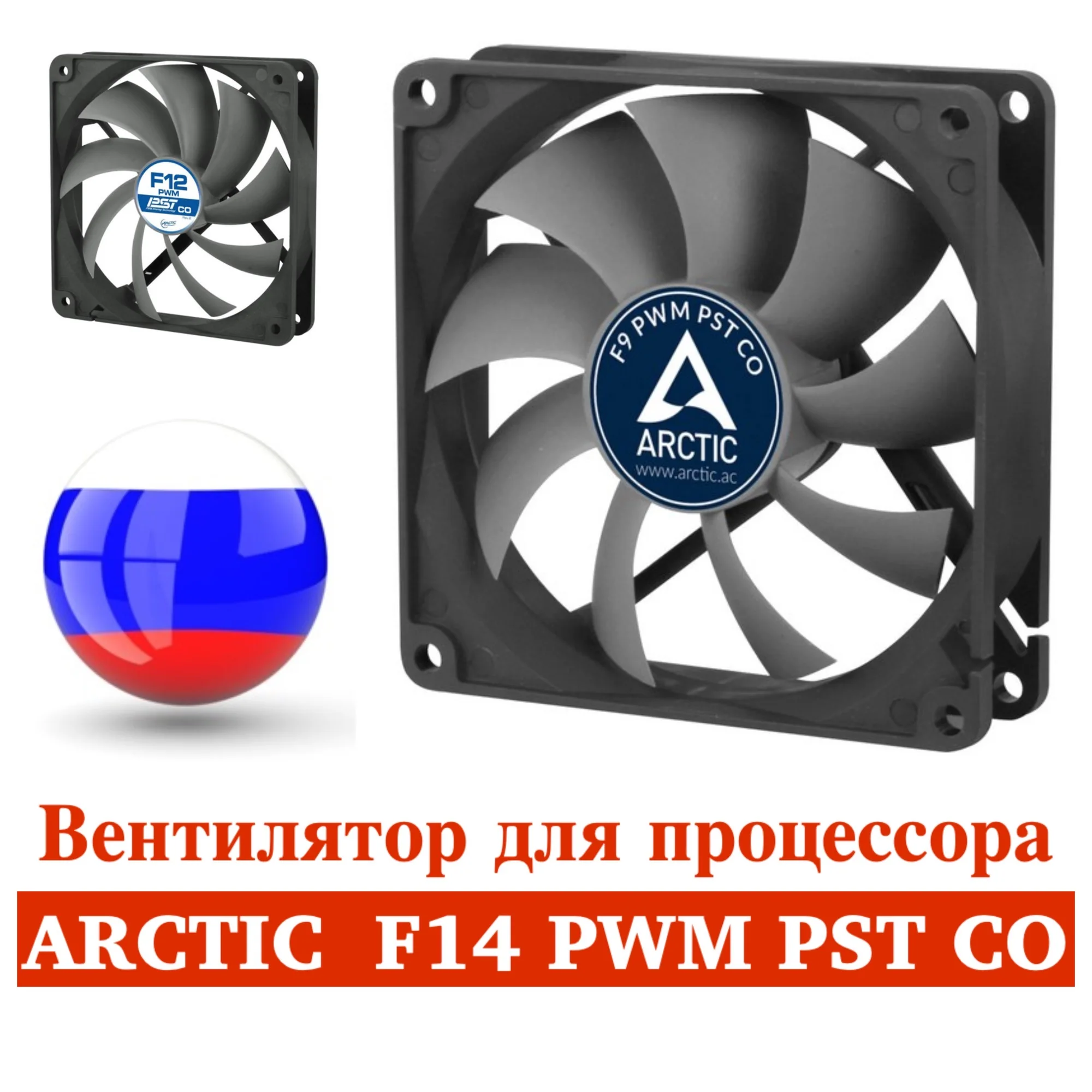 Вентилятор Arctic F14 PWM PST CO Black / ACFRE00220A