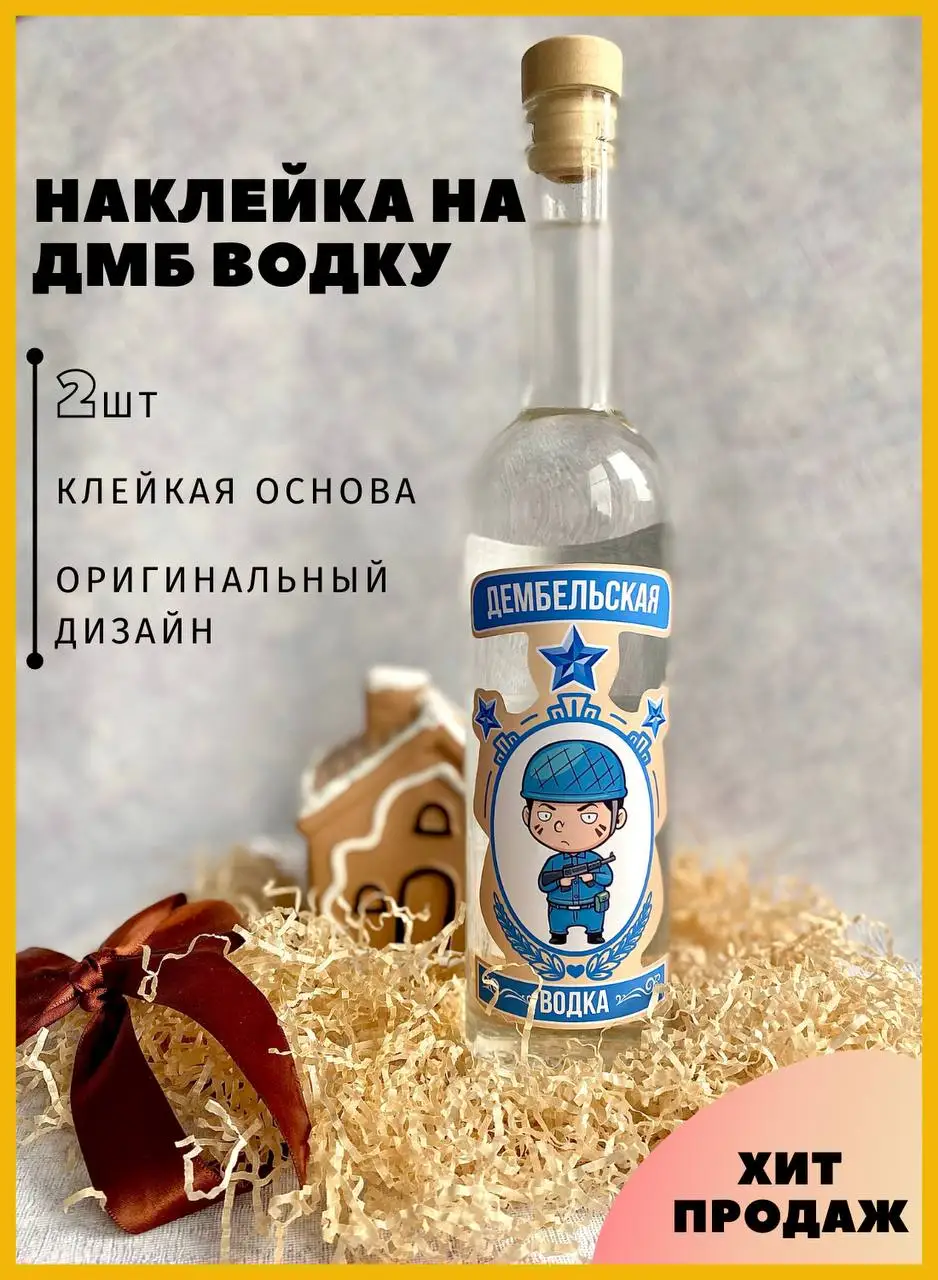 Водка дембельская этикетка шаблон