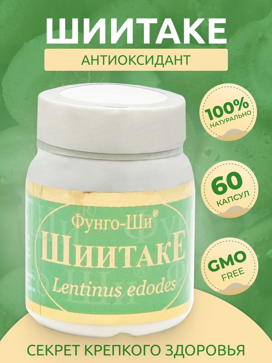 Натуральный грибной препарат ШИИТАКЕ при заболеваниях ЖКТ печени сердца и