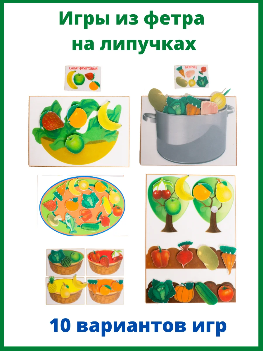 Игра "Собери и приготовь" из фетра на липучках в пакете. Арт.69 - купить по
