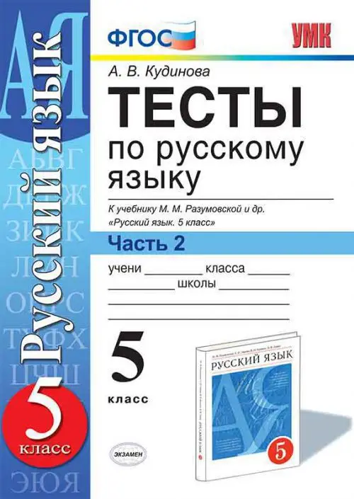 Русский язык пособие тесты. Тесты русский язык дрофа 2004 красная фонетика. Тест по русскому. Тесты русский язык 5 класс кудинова. Тест по русскому искусству 19 века.