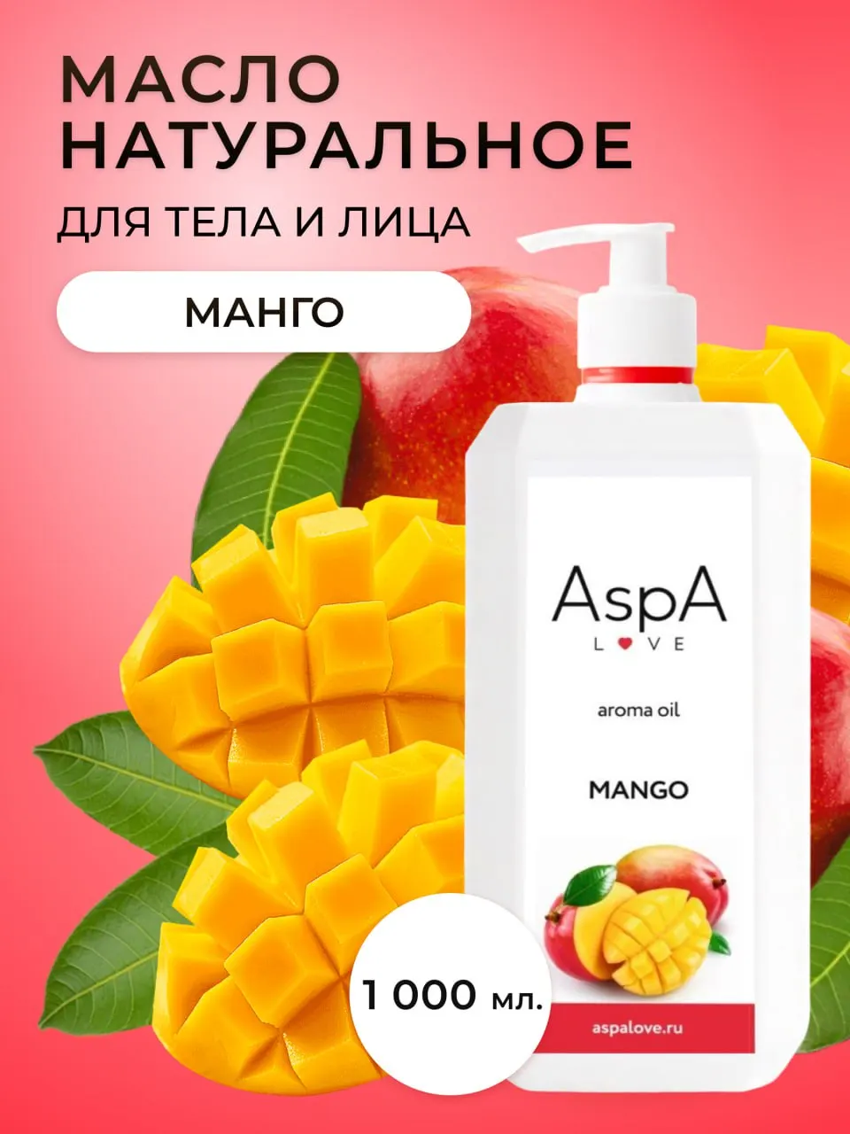 Масло массажное AspA Манго 1л / Massage oil Mango 1l |