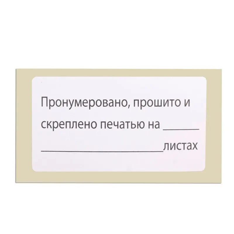 Этикетка самоклеящаяся "Пронумеровано прошито и скреплено" 74х40мм 500 штук