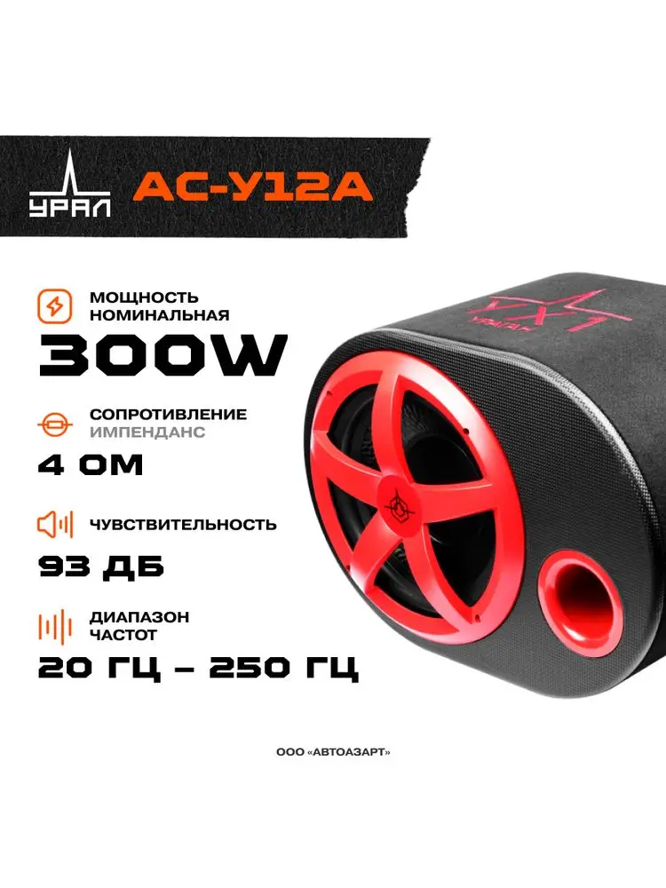 сабвуфер активный урал ас-у12а. A red hurricane. сабвуфер урал ас-у12а компакт. сабвуфер активный урал ас-у12а. активный сабвуфер урал ас у12а.