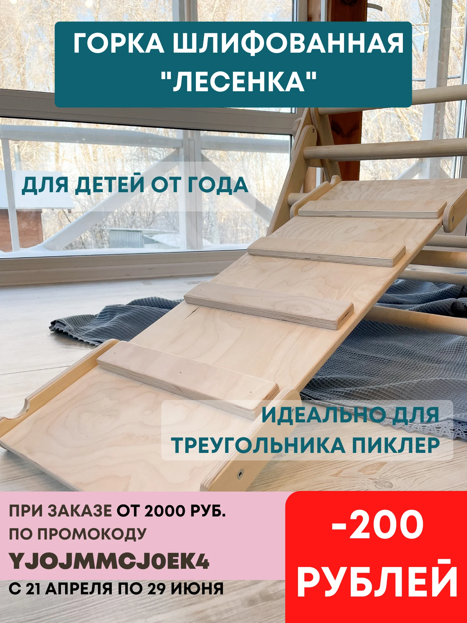 горка "Лесенка" для треугольника Пиклер PAPPA...