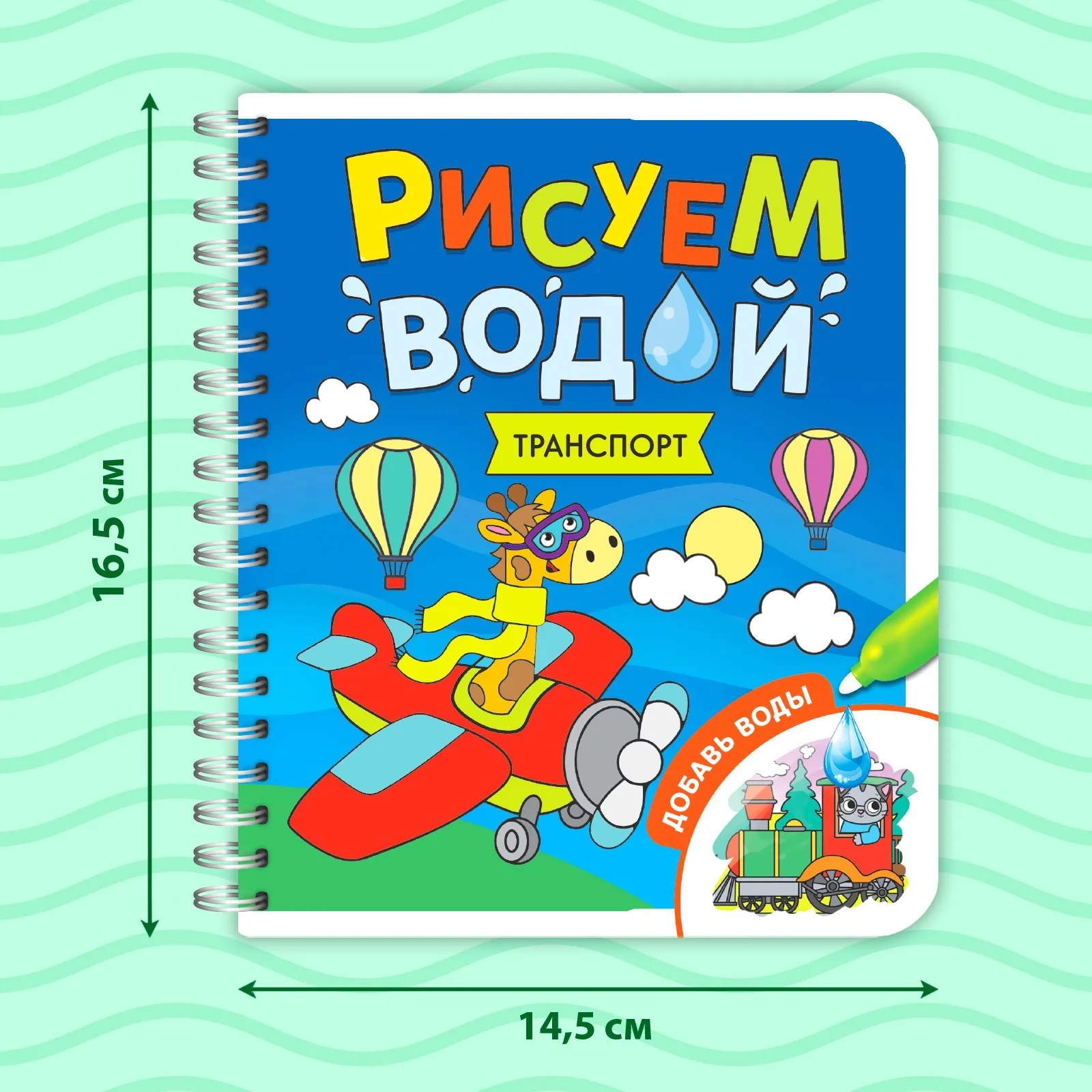 Книжка-раскраска многоразовая 'Рисуем водой. Транспорт' 10 стр. (комплект из 4
