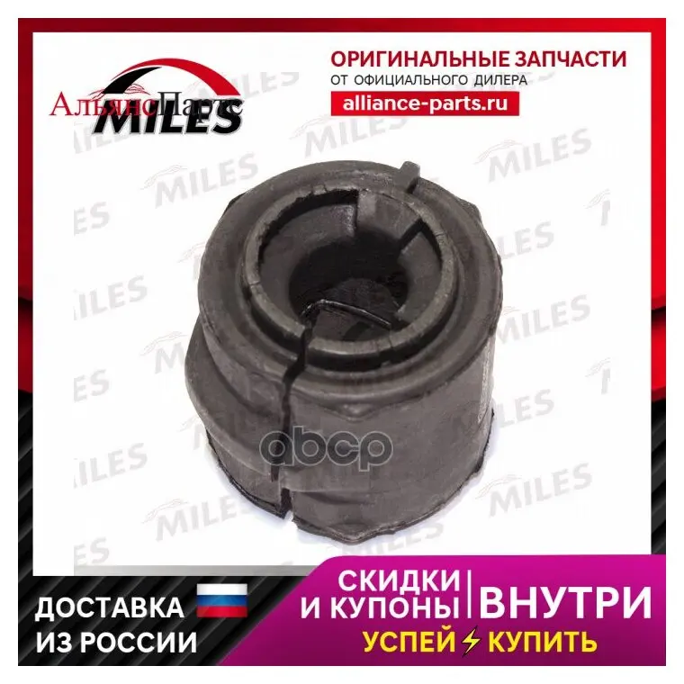 Втулка Стабилизатора Передн. Citroen/Peugeot Berlingo/Partner (21мм) 96- Miles арт. db16188