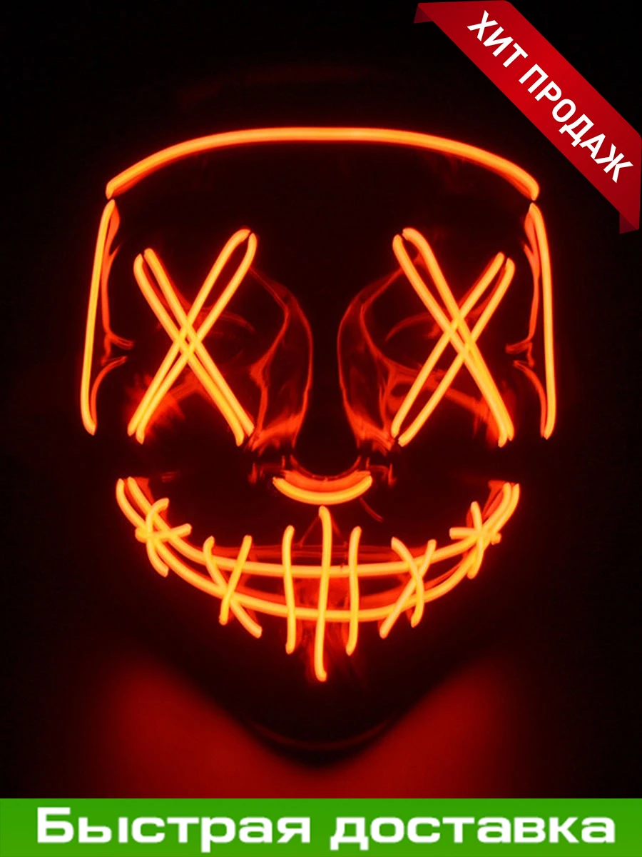 Маска Судная ночь неоновая светодиодная с подсветкой светящаяся/гай