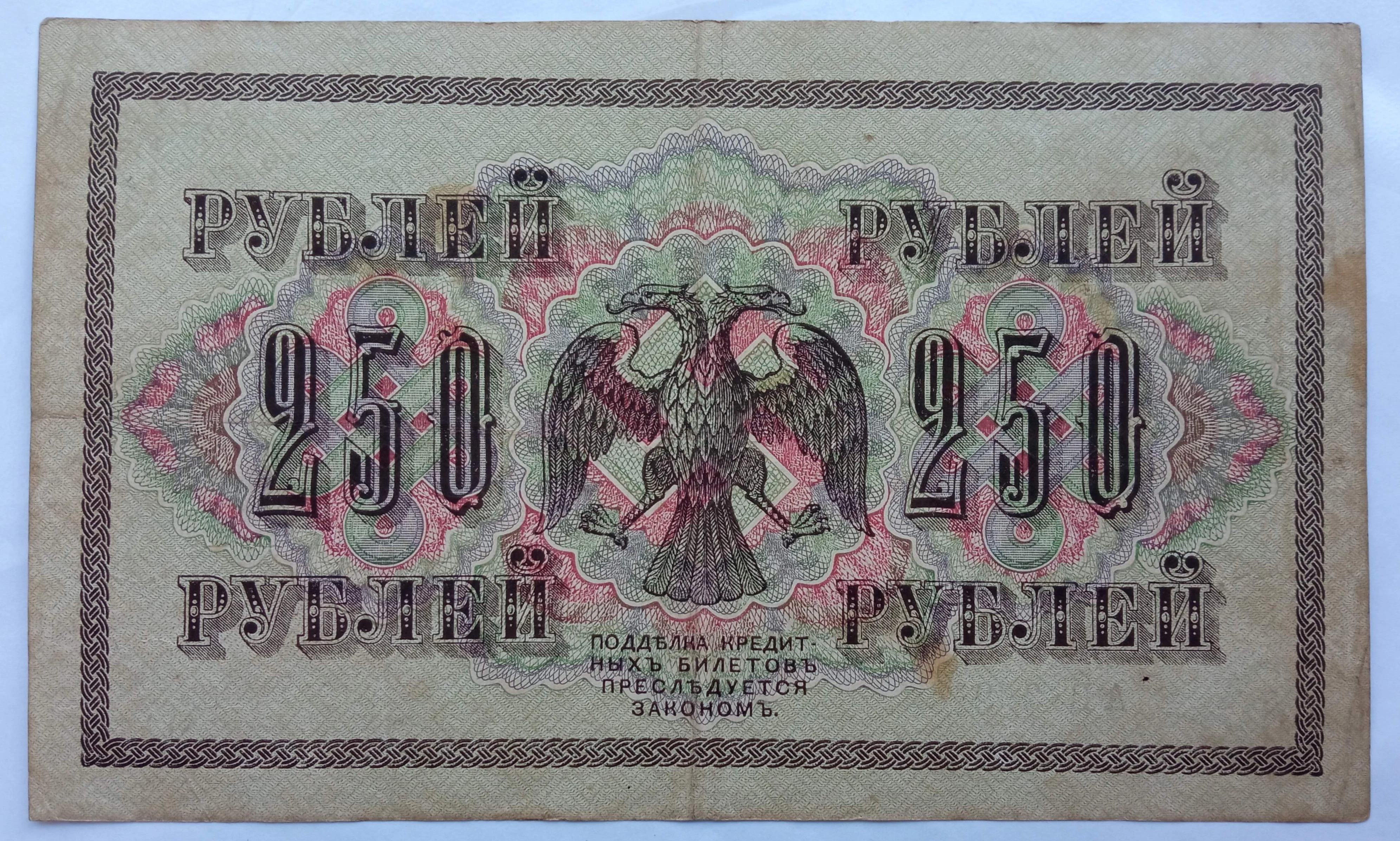 250 рублей 1917. купюры 1917 года со свастикой. деньги россии до 1917 года. бона 250 рублей 1917. купюры временного правительства 1917 года.