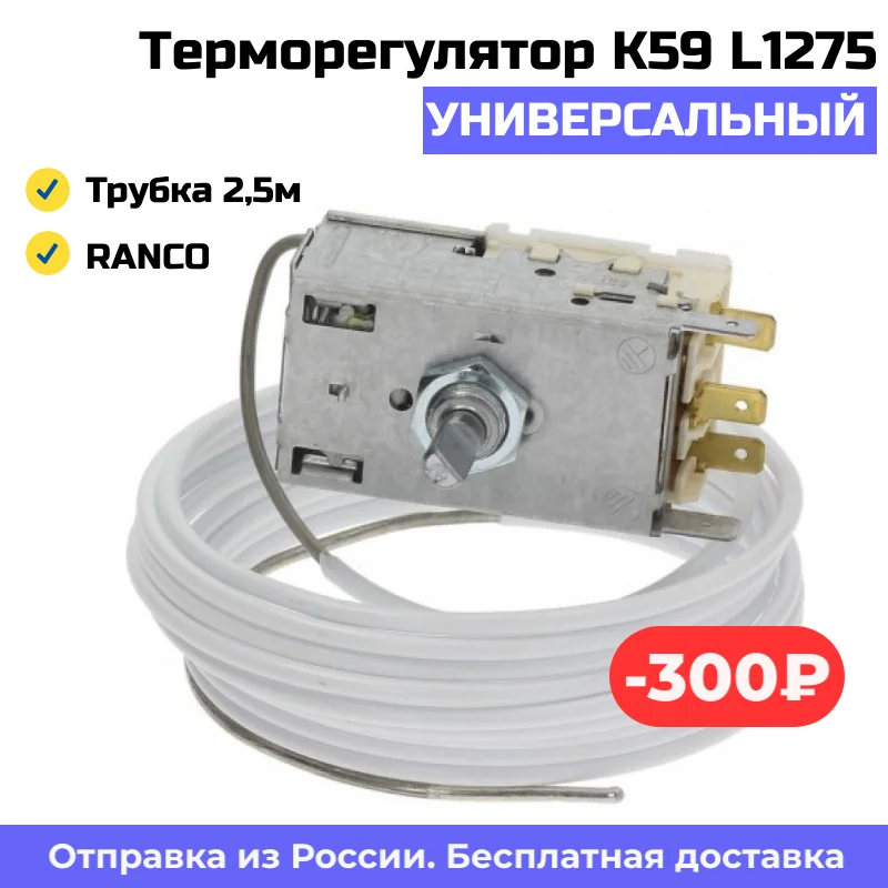 универсальный цифровой термостат для холодильника алиэкспресс. там 145. Ranco k59-l1130. акцессорный холодильник термостат. терморегулятор холодильника стинол 103.