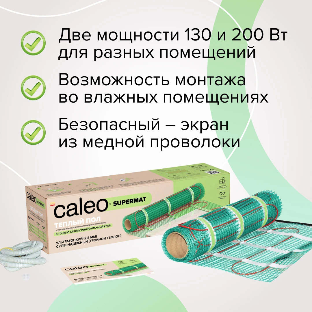Теплый пол электрический кабельный Caleo supermat 200 Вт/м2 в плиточный клей стяжку |