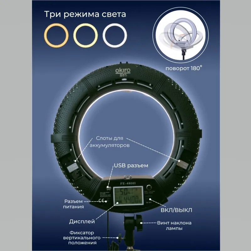 Кольцевая лампа Окиро LED Ring FE 480 Pro