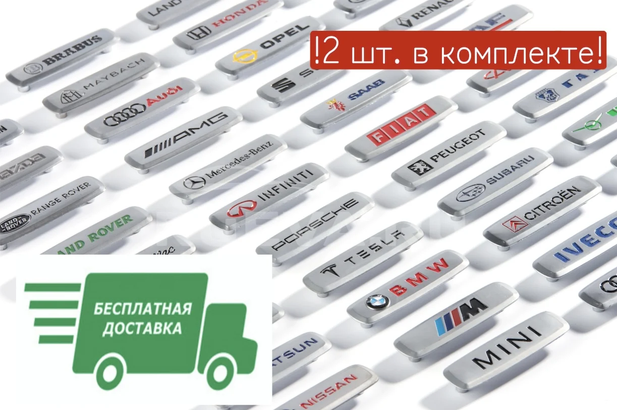 ФИРМЕННЫЙ ЛОГОТИП ДЛЯ АВТОМОБИЛЬНЫХ КОВРИКОВ МЕТАЛЛИЧЕСКИЙ (2 ШТУКИ!!!) |