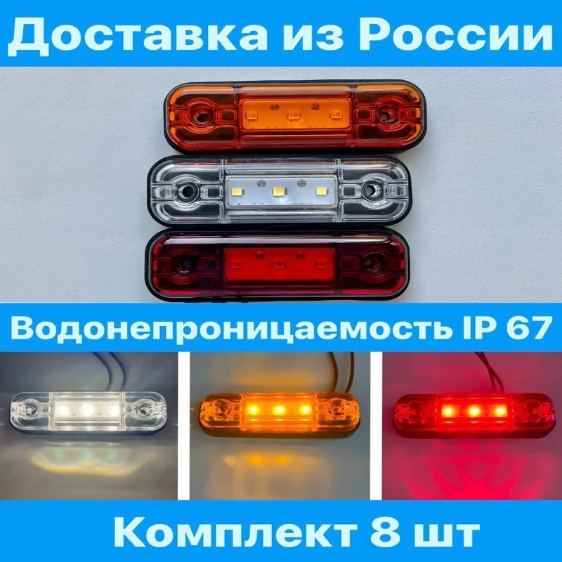 ШОК ЦЕНА! Габаритный огонь для грузовика прицепа фуры. ОГ-40 БЕЛЫЙ ЖЕЛТЫЙ КРАСНЫЙ