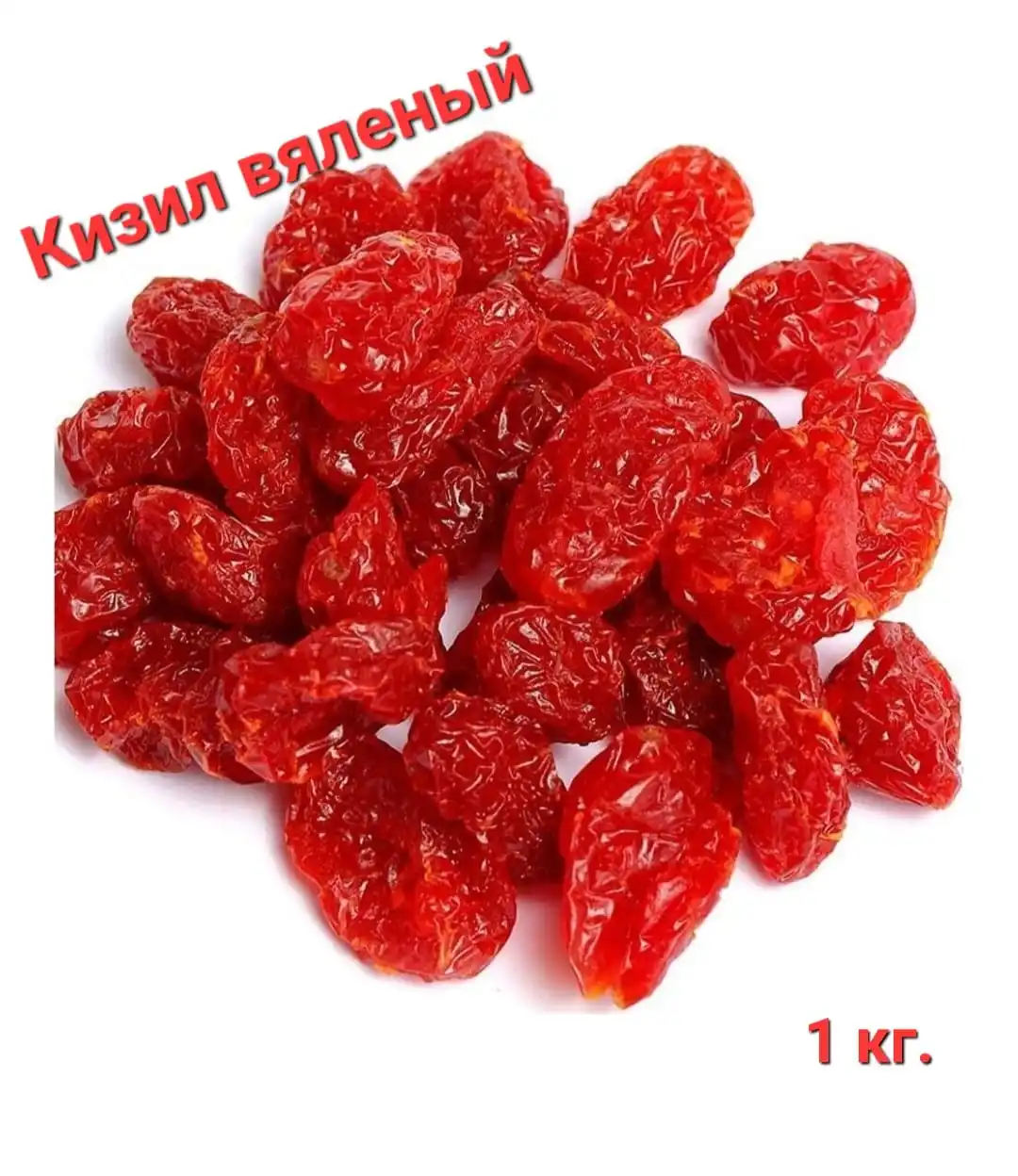 Кизил вяленый 1 кг