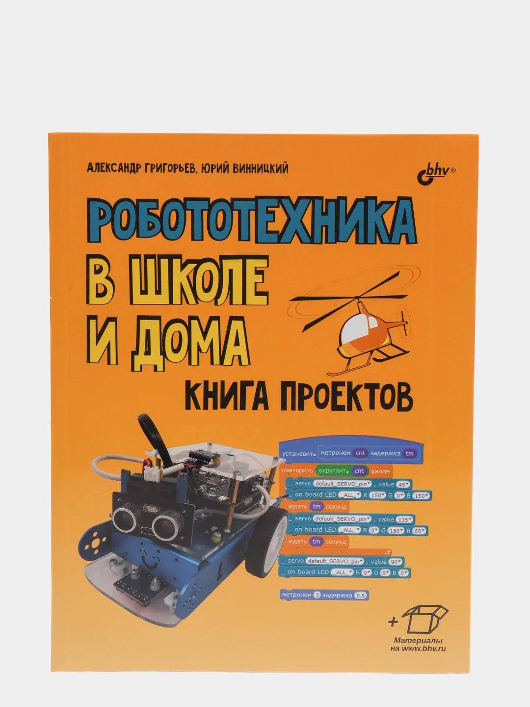 Робототехника в школе и дома книга проектов Книга: Григорьев А.Т. "Робототехника в школе и дома. Книга проектов" купить с