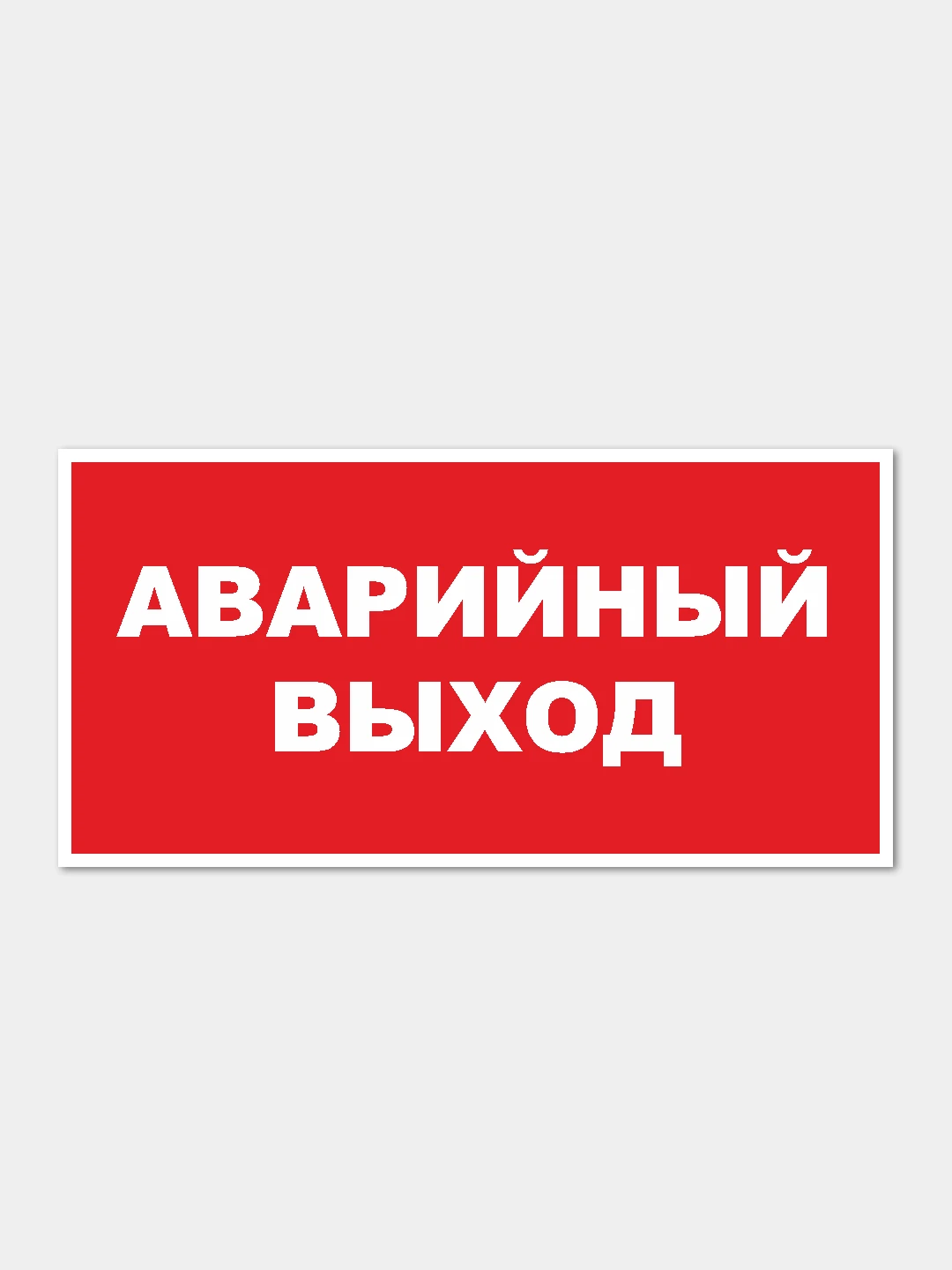 Наклейка аварийный. Надпись аварийный выход. Аварийный выход табличка в автобусе. Наклейка а на аварийный светильник. Табличка аварийное освещение.