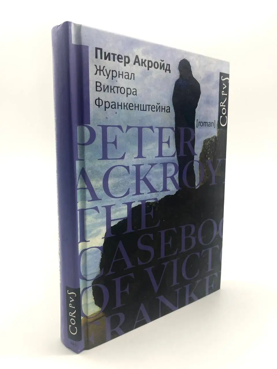 Журнал виктора франкенштейна. Дневника виктора франкенштейна. Франкенштейн обложка. Питер акройд журнал виктора франкенштейна. Акройд книги.