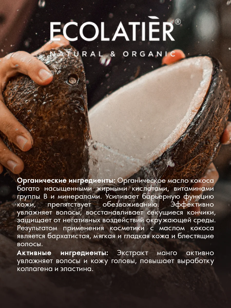 Бальзам для волос Ecolatier GREEN ORGANIC COCONUT &quotПитание &amp Восстановление&quot 250 мл | Красота