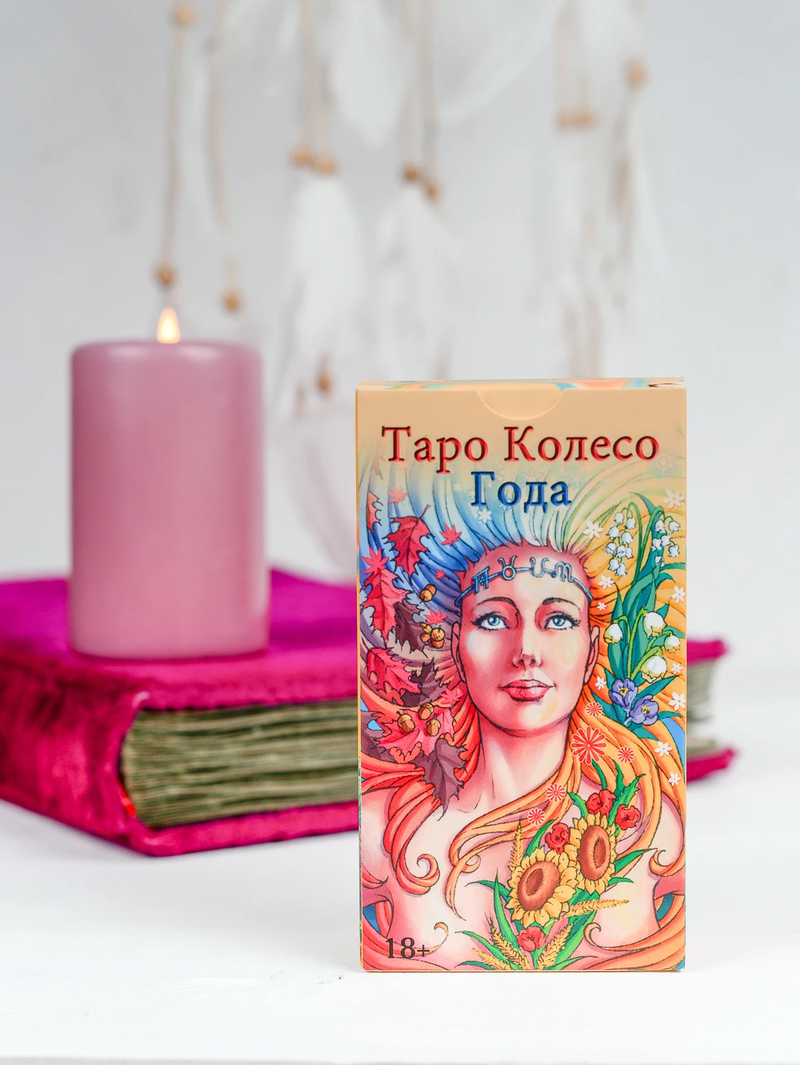 Таро Колесо Года Книга Купить