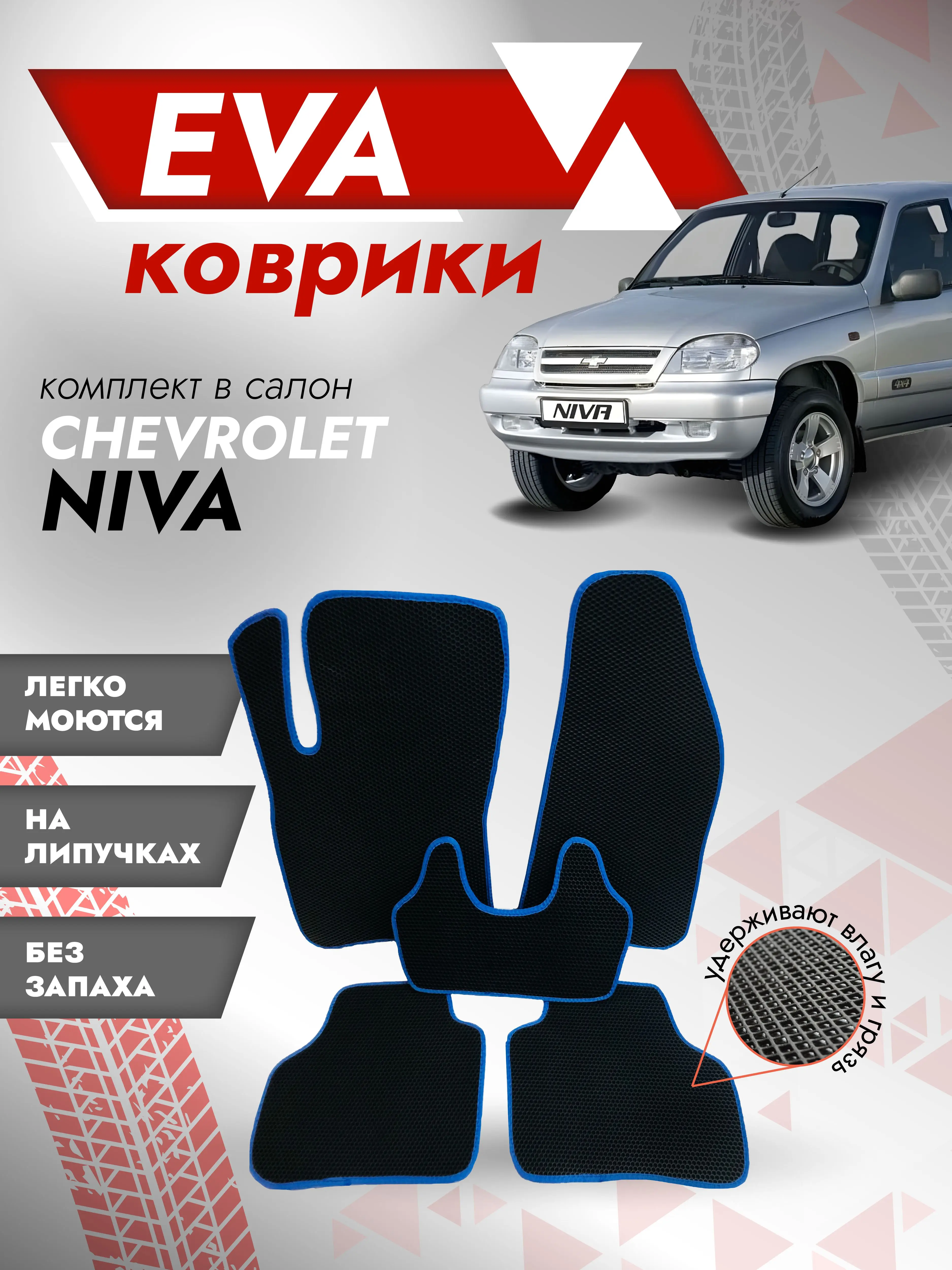 EVA КОВРИКИ НА LADA 2123 (Niva Chevrolet) Eva mats