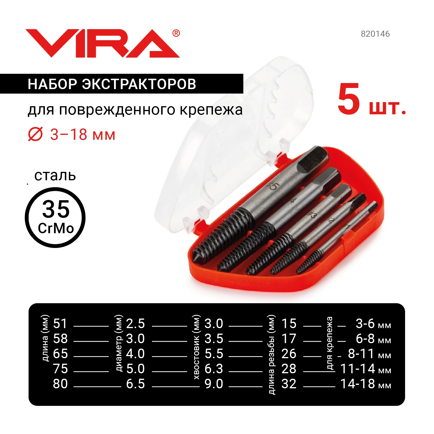 Набор экстракторов 5 шт. VIRA PCs extractor set