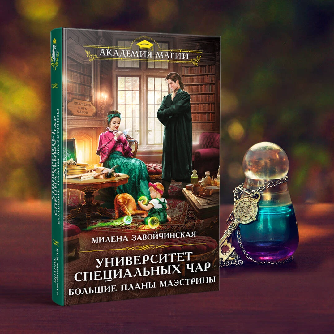 Мятная сказка новое издание. Гадания на картах книга. Университет специальных чар книга 2 читать. Пощады, маэстрина!. Университет специальных чар книга 2 читать.