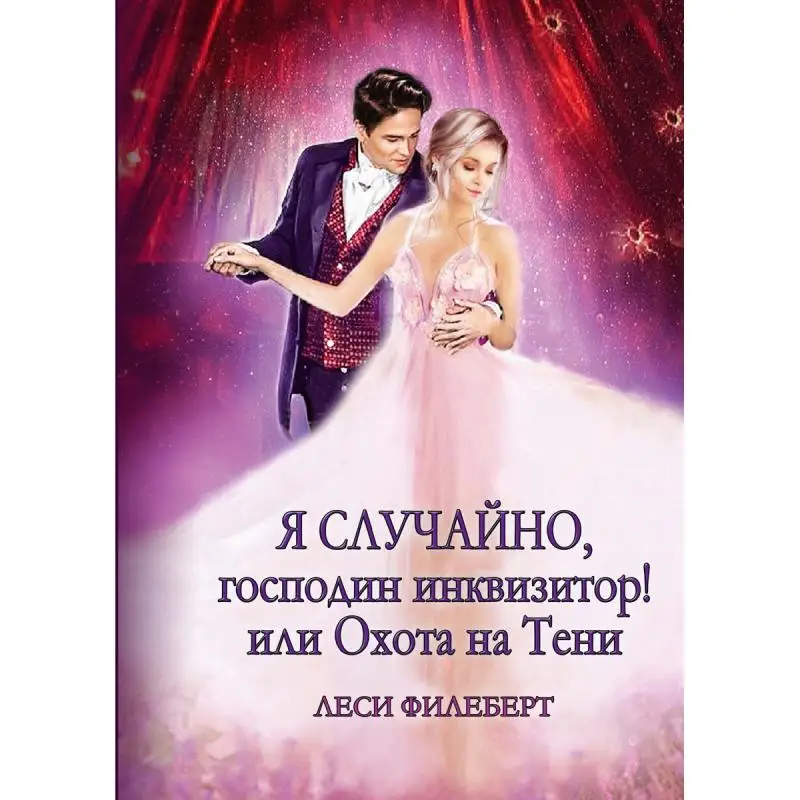 Книга Я случайно, господин инквизитор! или Охота на Тени Филеберт Леси