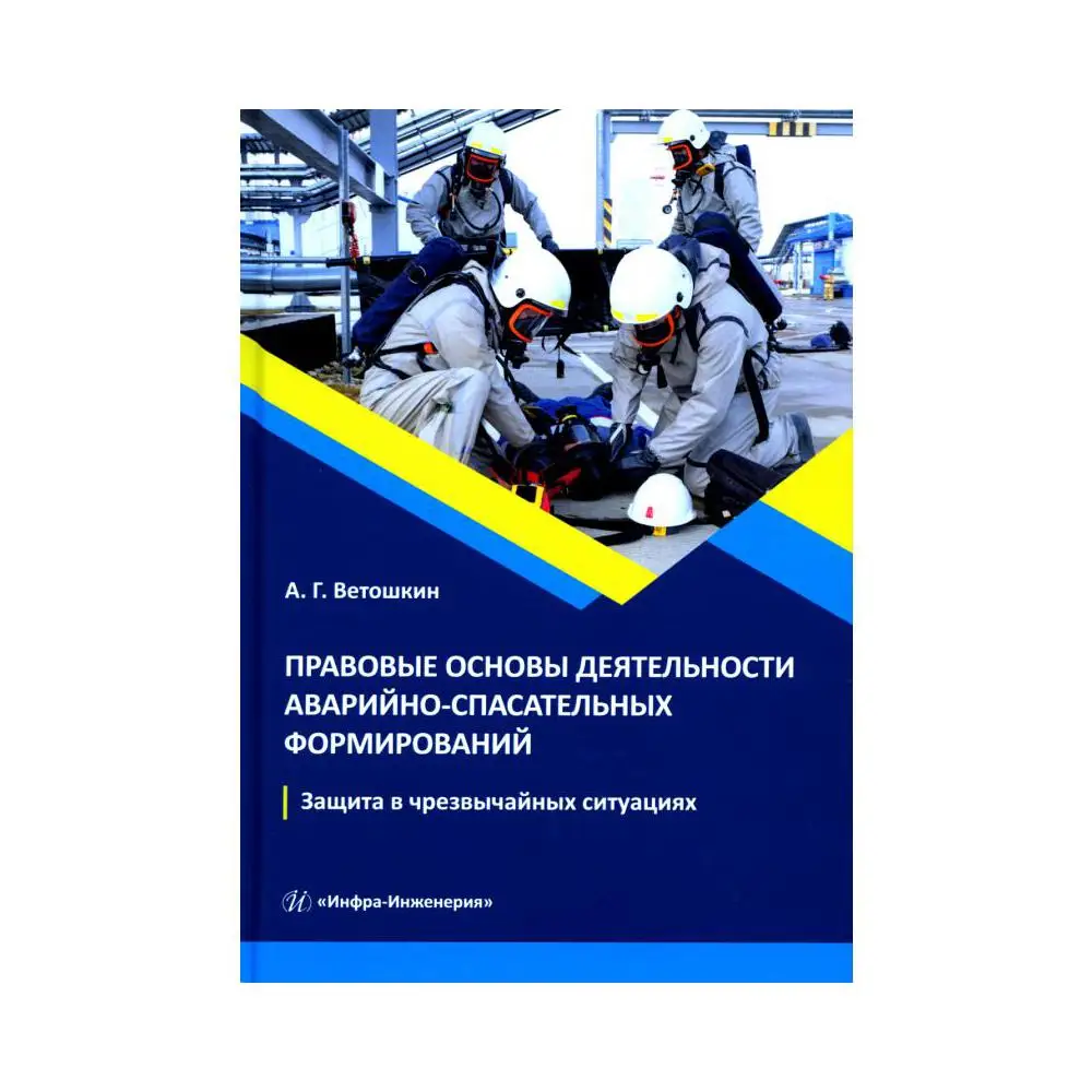 Основные принципы деятельности спасателей. Порядок создания нештатных аварийно-спасательных формирований. 151 федеральный закон. Правовые основы деятельности аварийно спасательных формирований. Требования гражданской обороны.