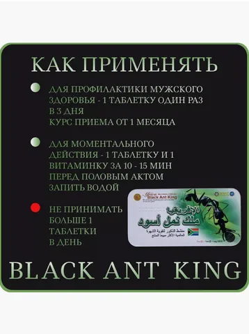 Африканский Черный Муравей Africa Black Ant, витамины для усиления потенции, мощный афродизиак (12 таблеток)