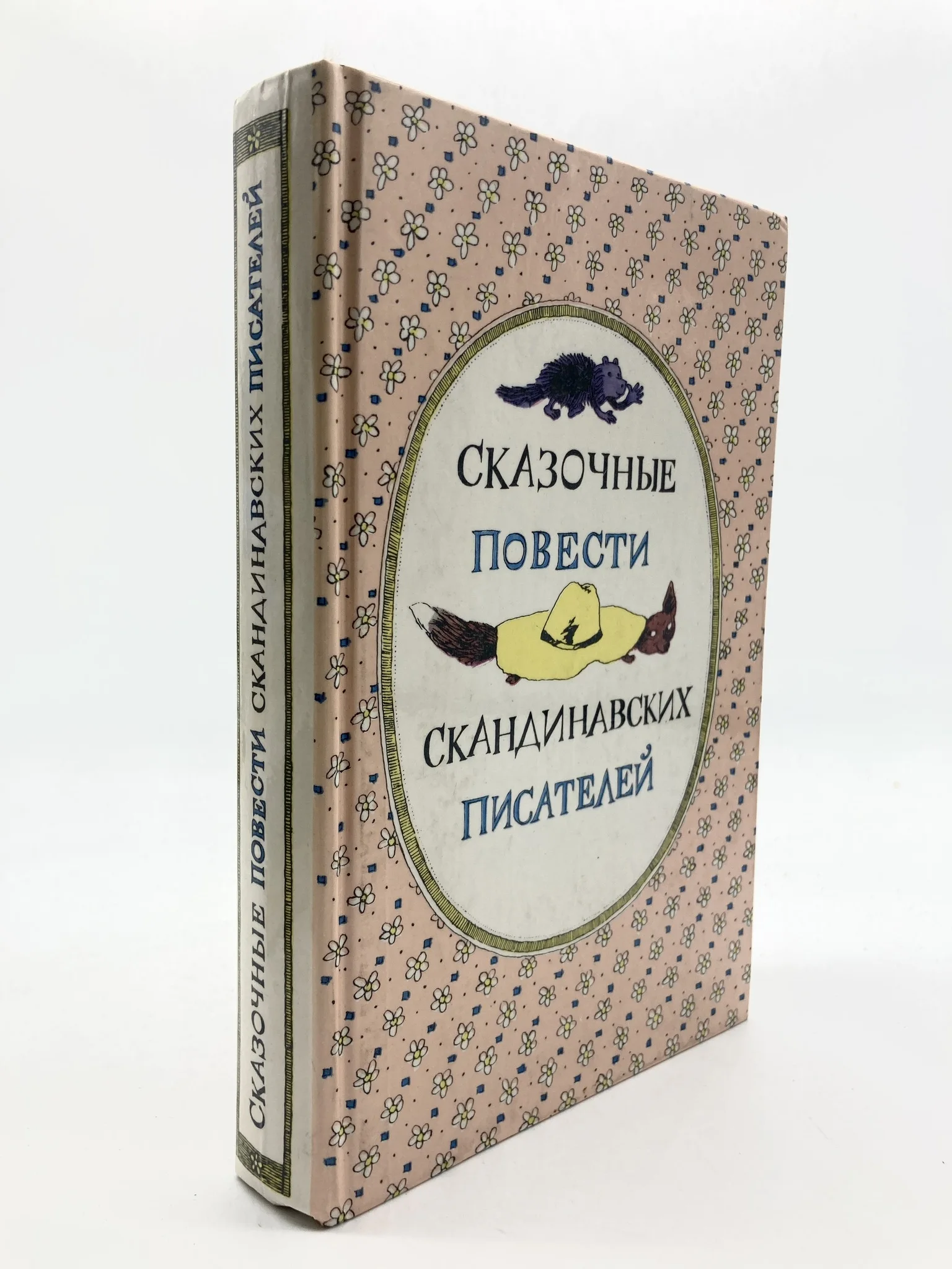 сказочные повести скандинавских писателей. книга скандинавских писателей. книга сказочные повести скандинавских писателей. книга сказочные повести скандинавских писателей. книга сказочные повести скандинавских писателей.
