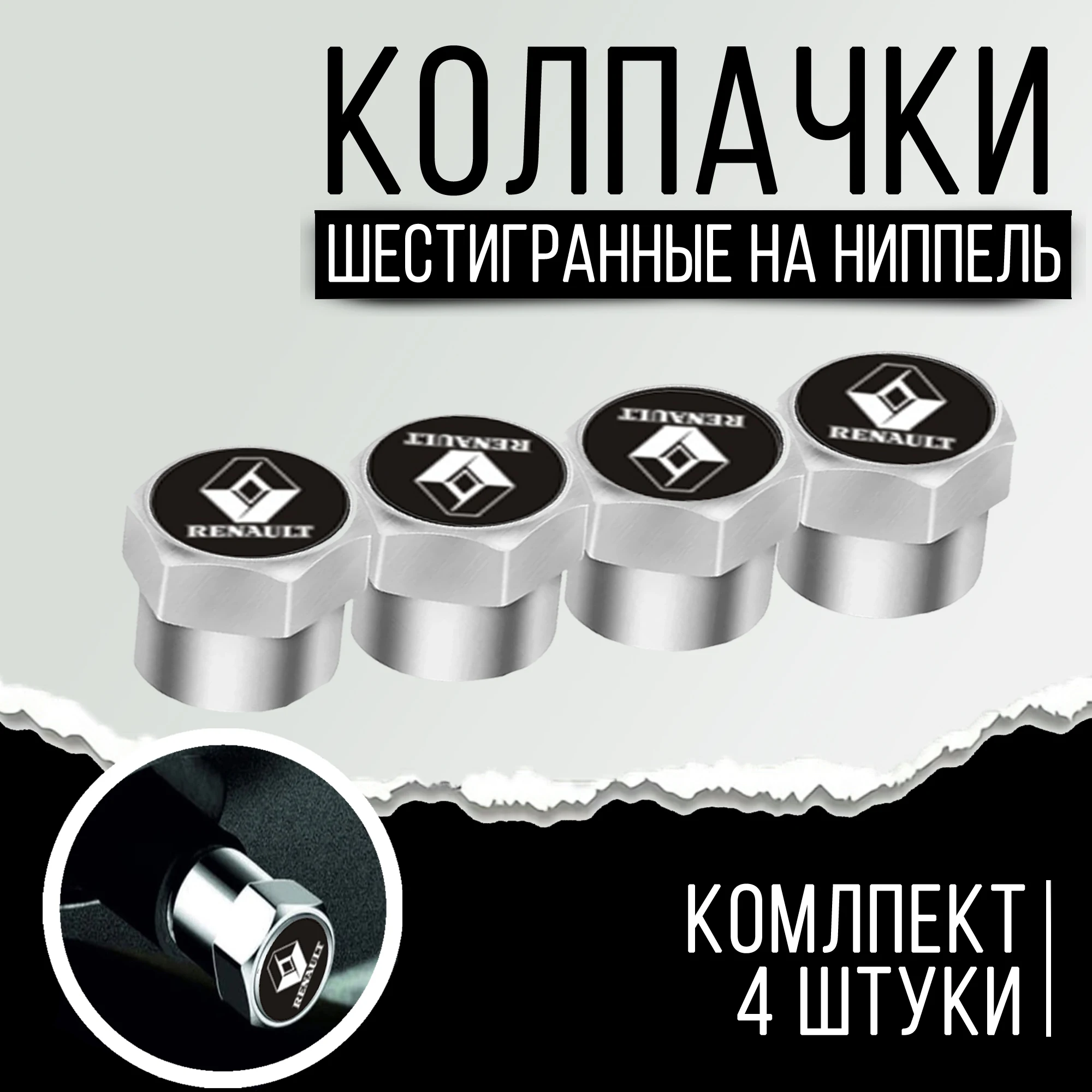 Колпачки шестигранные на ниппель &quotRenault&quot (Рено). Нержавеющий металл. Комлект из