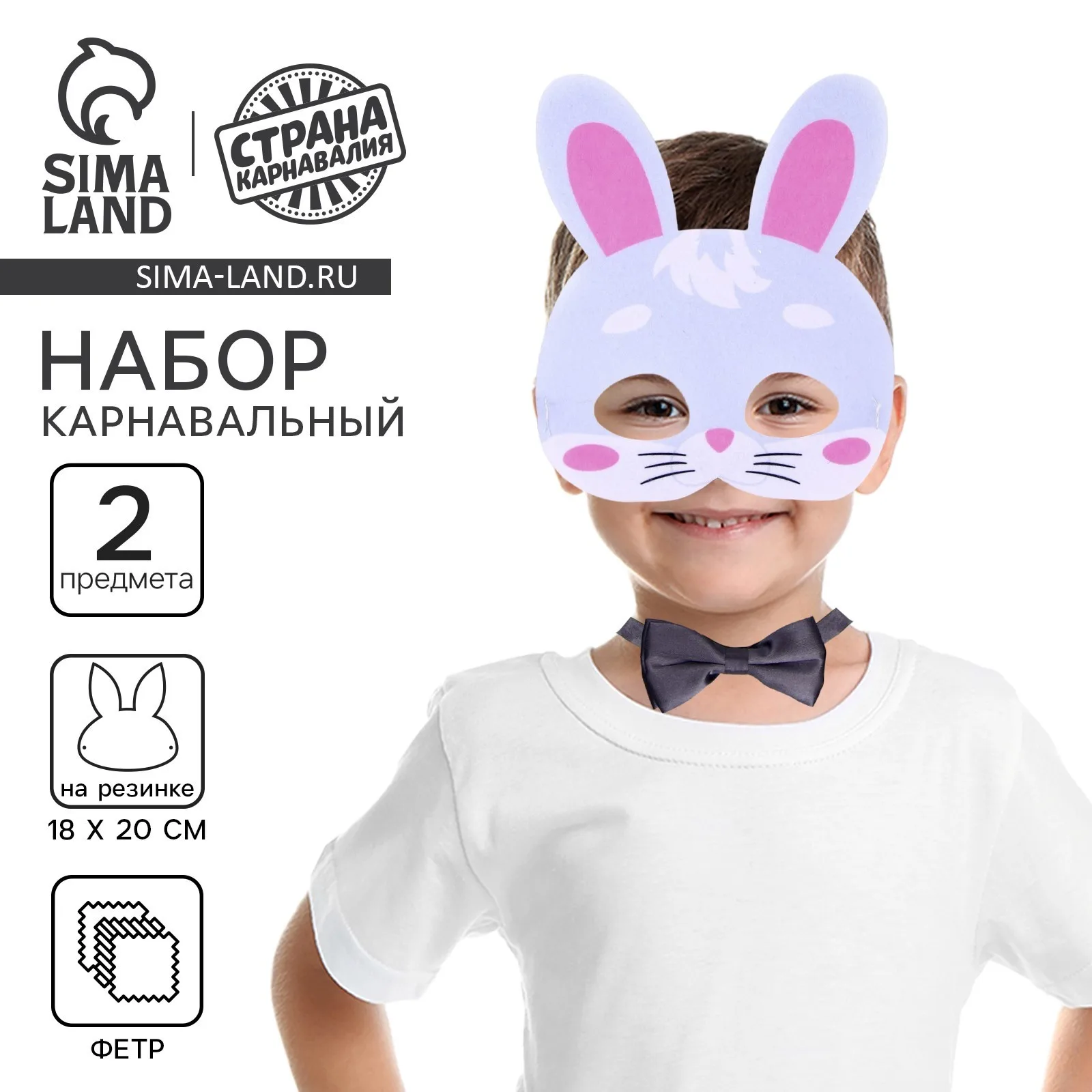 Карнавальный набор 'Веселый зайка' (маска+ бабочка) (комплект из 20 шт)