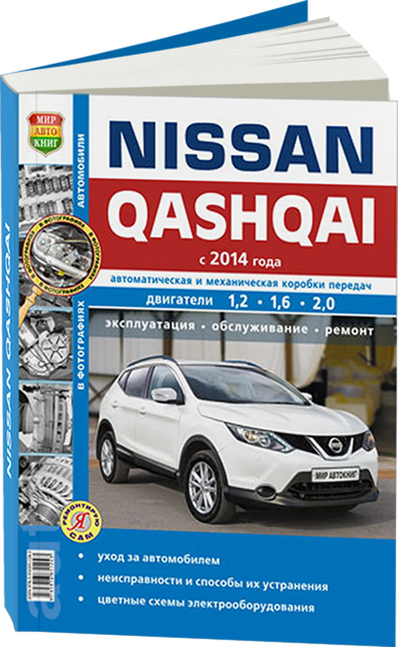 Книга: NISSAN QASHQAI (б) с 2014 г.в. рем. экспл. то сер. ЯРС | Мир Автокниг