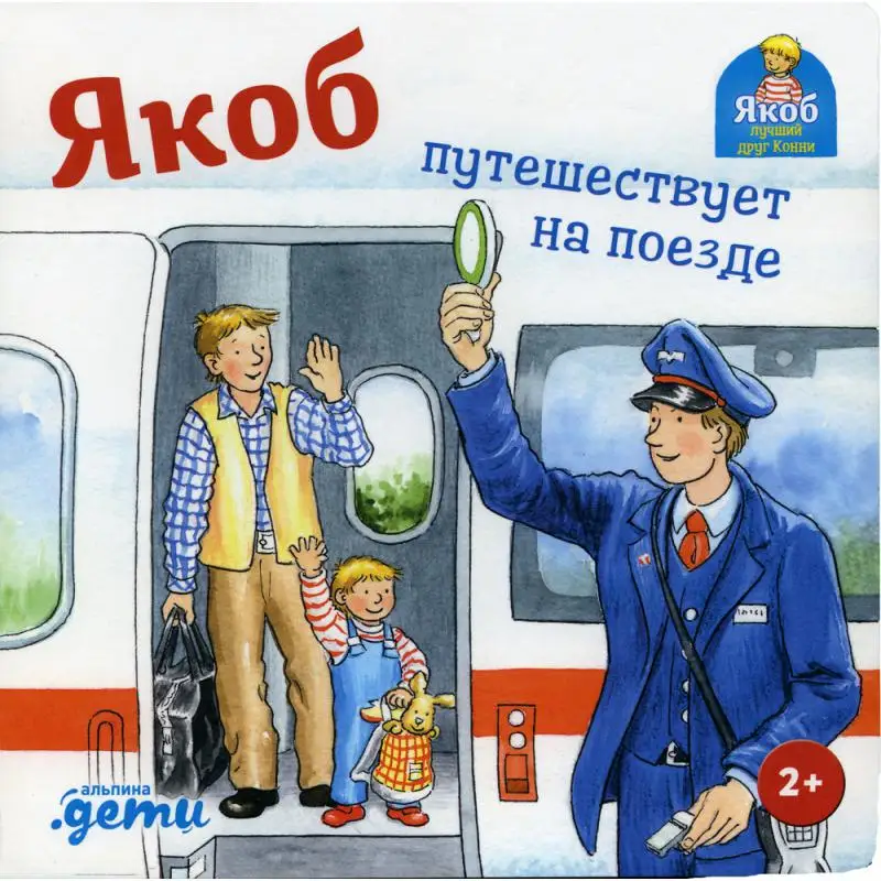 Книга Якоб путешествует на поезде Гримм Сандра