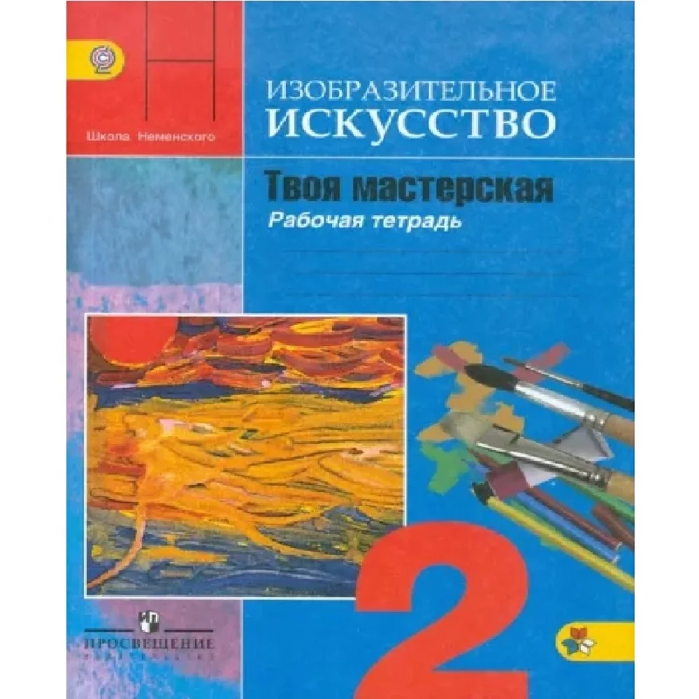 Изо неменский рабочие тетради. Неменская 4 класс рабочая тетрадь изобразительное. Неменская 4 класс рабочая тетрадь изобразительное. Неменская изобразительное искусство 1 класс. Изо твоя мастерская 1 класс рабочая тетрадь.